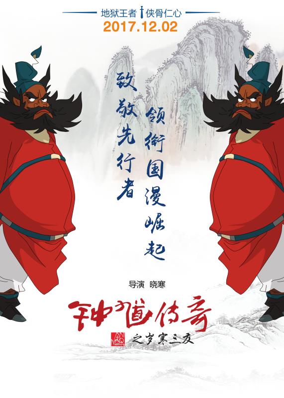 四大看点揭秘中国动画传承之作《钟馗传奇》
