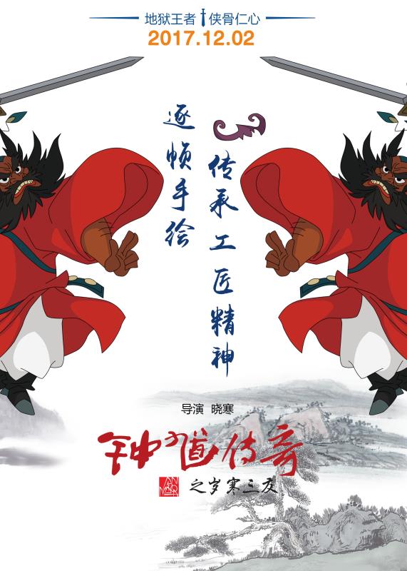 四大看点揭秘中国动画传承之作钟馗传奇