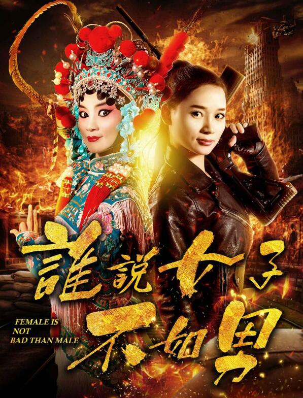 《谁说女子不如男》将上线 首次糅合戏曲元素