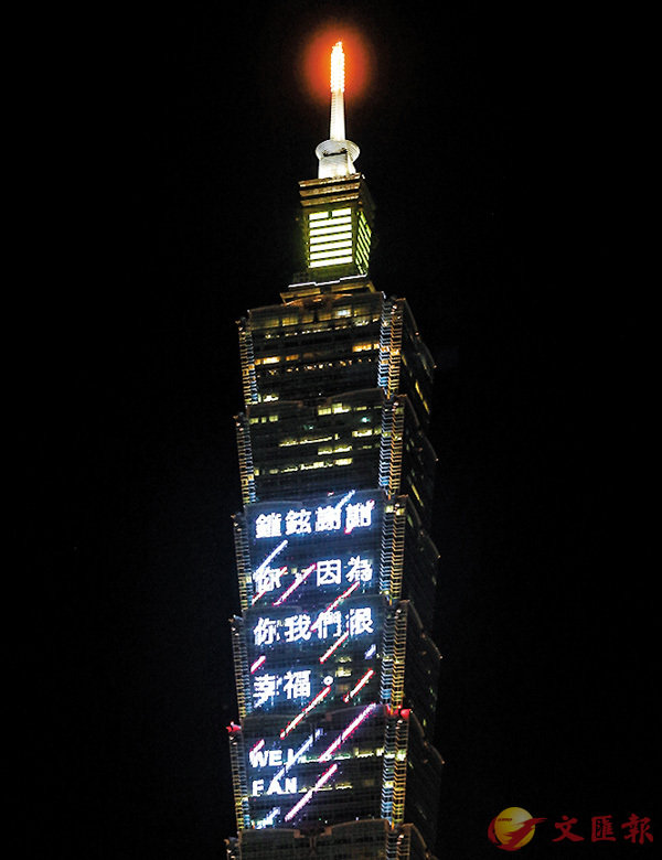 粉丝在台北101跑马灯留言悼念钟铉。