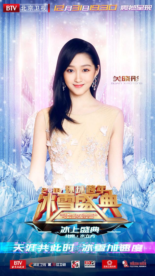 关晓彤正式加盟2018环球跨年冰雪盛典