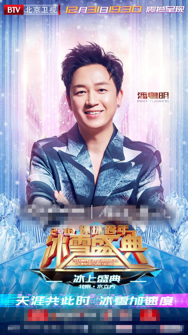 潘粤明正式加盟2018环球跨年冰雪盛典
