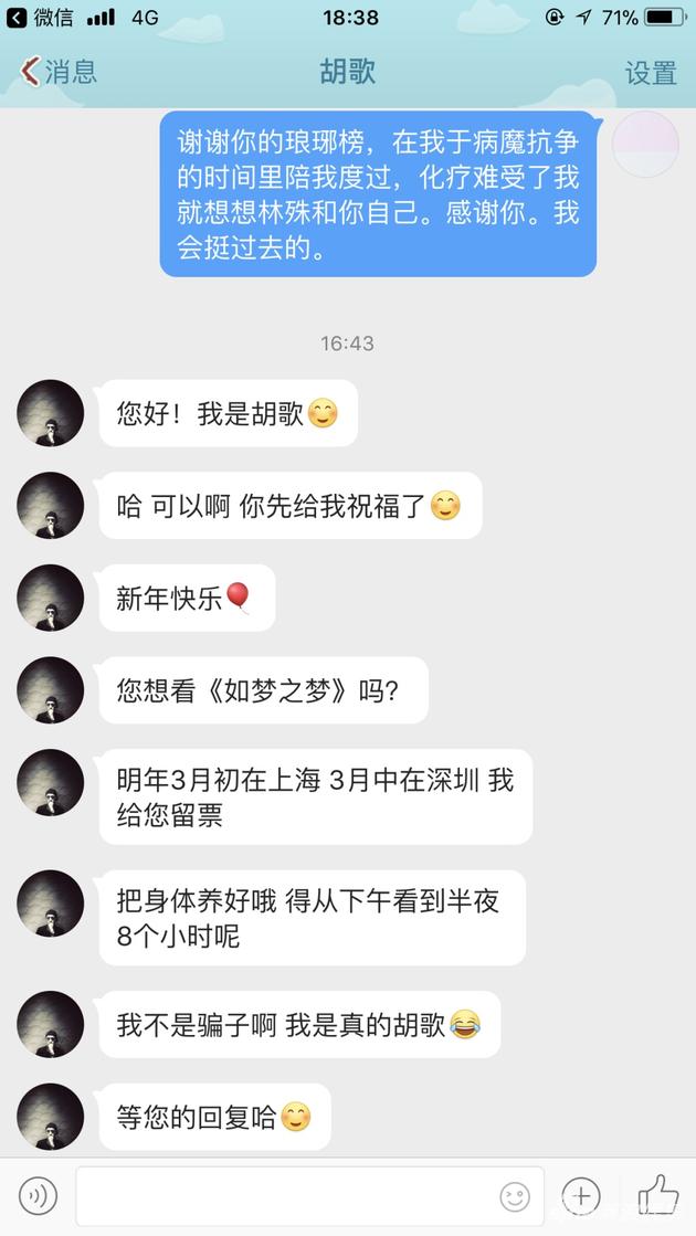 胡歌私信该粉丝送上新年祝福,并主动提出要送“如梦之梦”的话剧票,还搞笑称“我不是骗子啊,我是真的胡歌!”