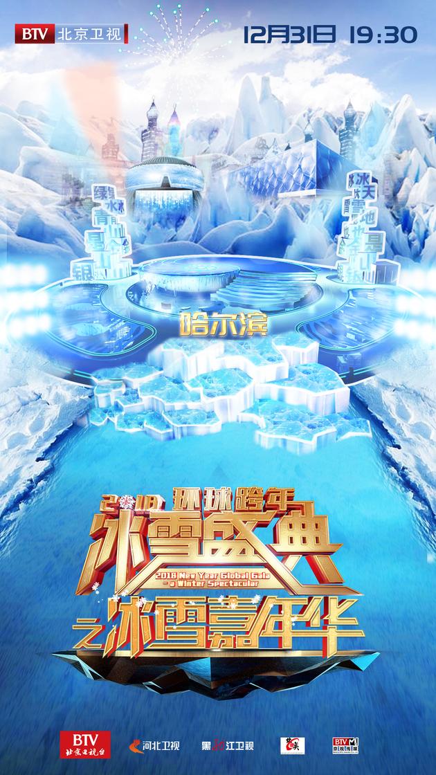 2018环球跨年冰雪盛典之冰雪嘉年华 哈尔滨