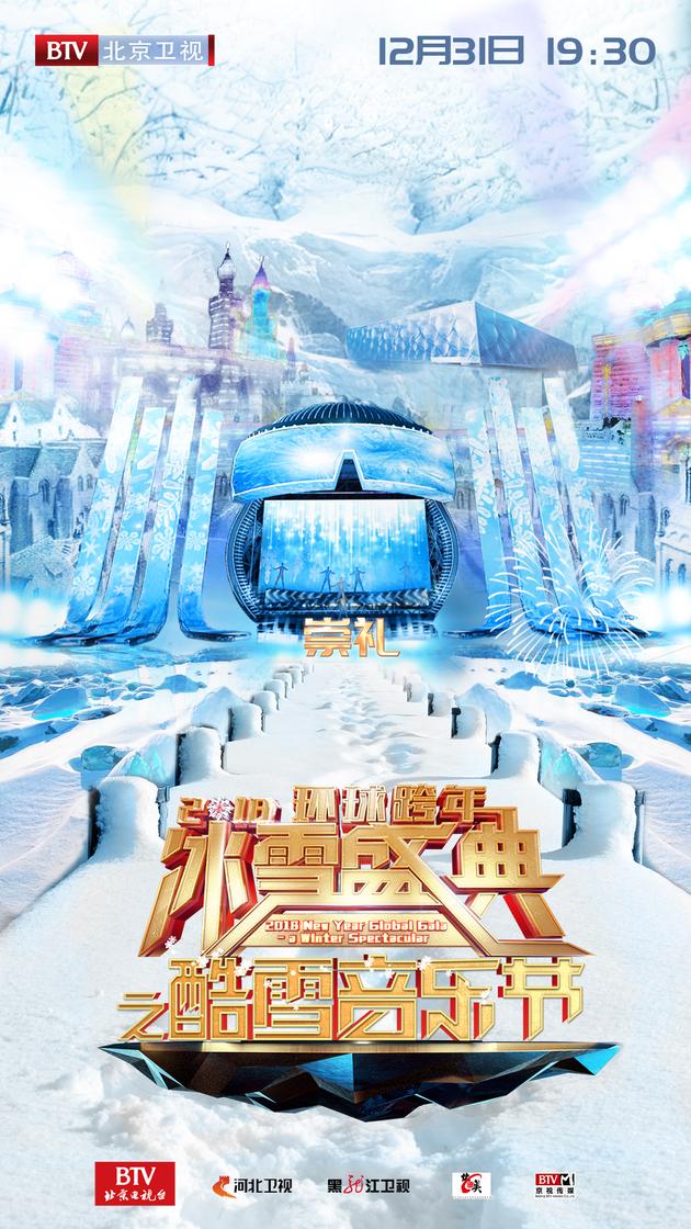 2018环球跨年冰雪盛典之酷雪音乐节 崇礼