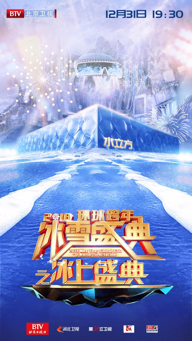 2018环球跨年冰雪盛典之冰上盛典 北京