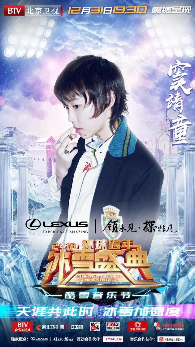 窦靖童正式加盟环球跨年冰雪盛典之酷雪音乐节