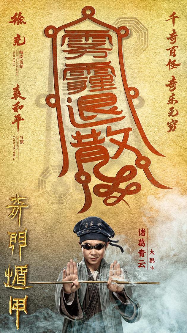 “转运”海报大鹏