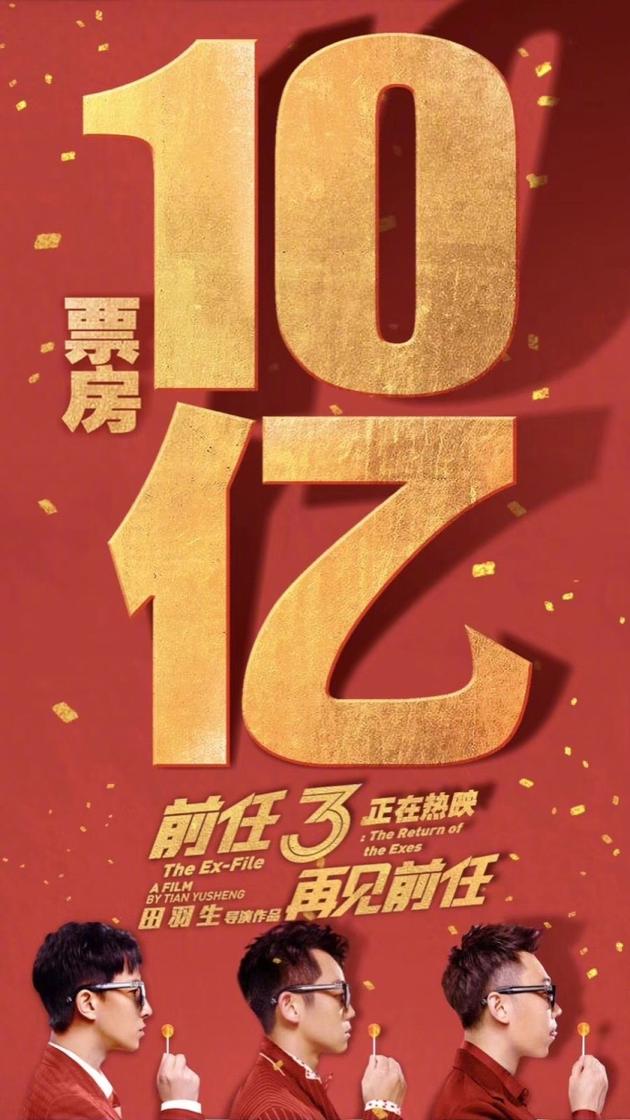 电影《前任3》9天票房破10亿