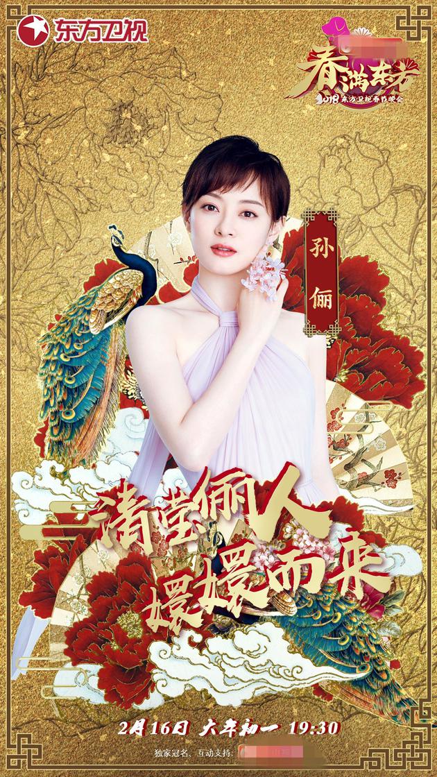 孙俪东方卫视海报