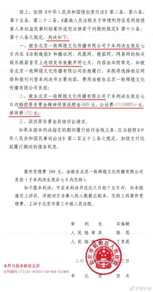 曹云金诉制片方名誉侵权案宣判