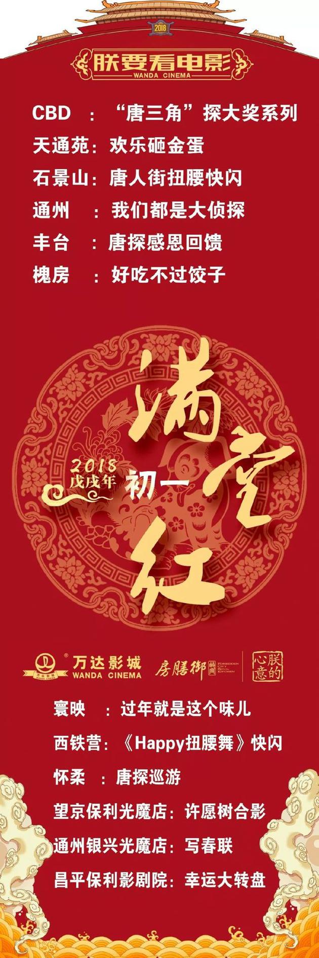 北京万达影城春节系列活动邀您一起“玩赚”春节