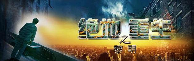 《绝地重生之黎明》海报