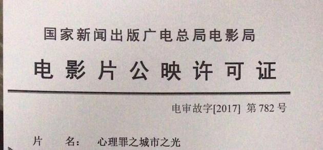 《心理罪之城市之光》拿到公映许可证