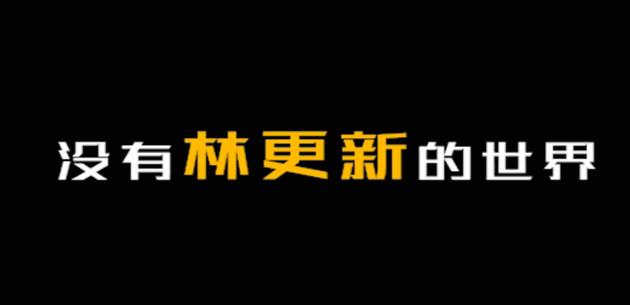 陈赫希望林更新永远录《三个院子》