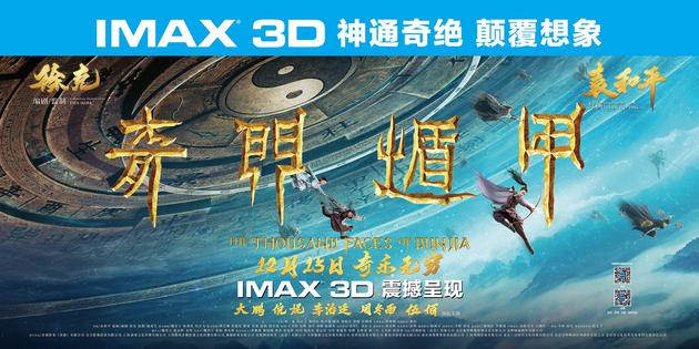 IMAX《奇门遁甲》横版海报