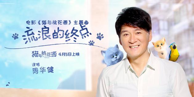 周华健