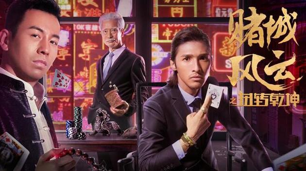 《赌城风云之扭转乾坤》上线 风水赌神火力全