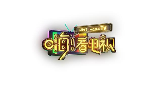 《嗨!看电视》