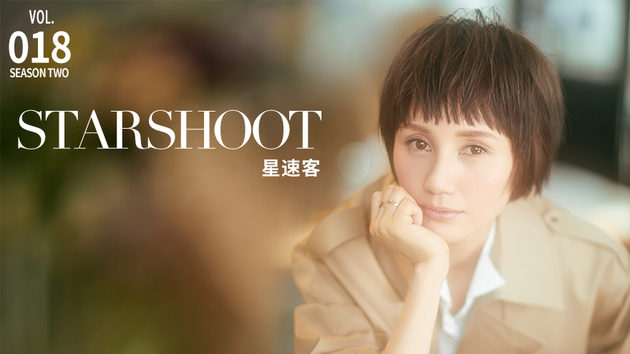 《星速客SHOOT》袁泉