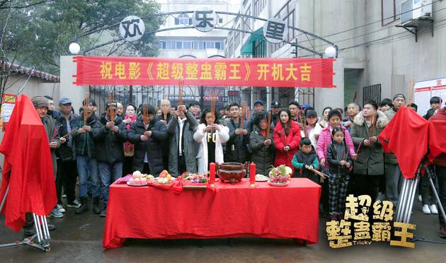 《超级整蛊霸王》正式开机 边打边爱欢喜冤家