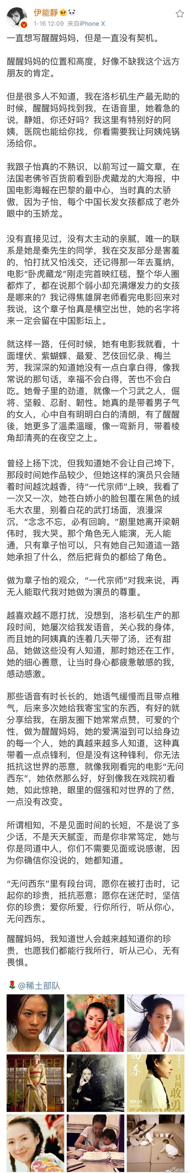 伊能静发长文致谢赞扬章子怡