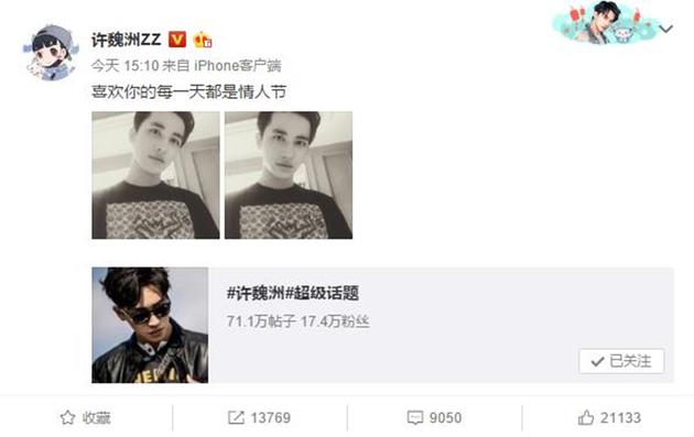 许魏洲连续三年白色情人节发博告白粉丝