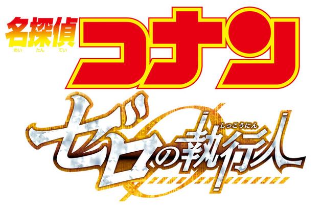 《名侦探柯南 零的执行人》logo