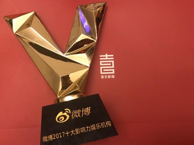 喜天影视获微博2017十大影响力娱乐机构