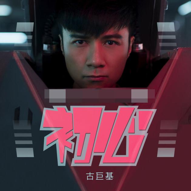 《初心》封面新浪娱乐讯 近日,古巨基[微博]的最新粤语单曲《初心》