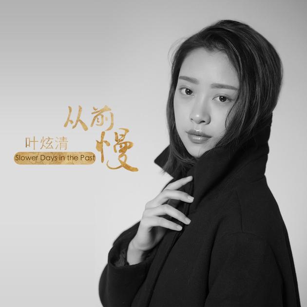 叶炫清新版《从前慢》清泉系女声疗愈心灵|叶