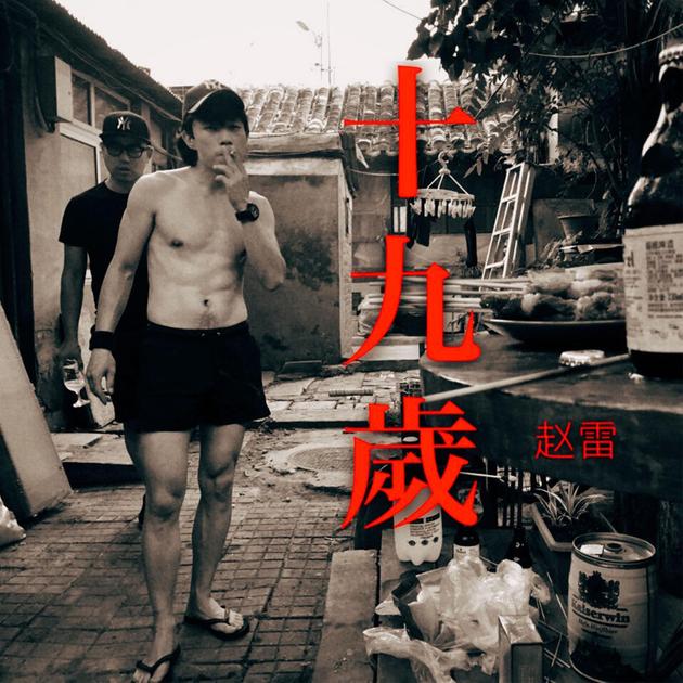 赵雷《十九岁》单曲封面