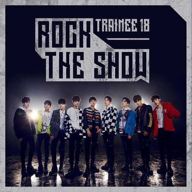 TRAINEE18练习生Rock the show歌曲封面