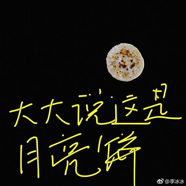 李冰冰晒“月亮饼”