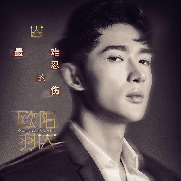 欧阳羽臣《最难忍的伤》单曲封面