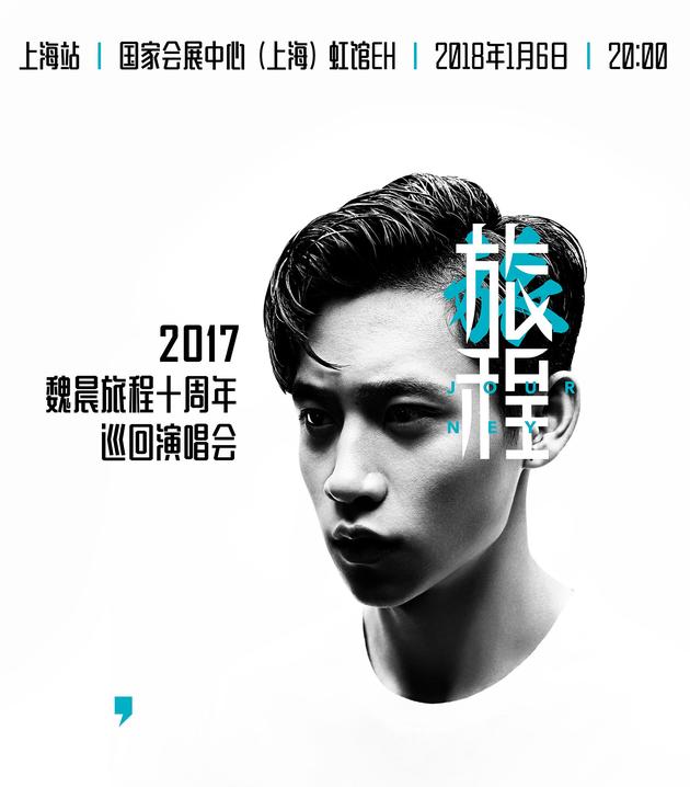 魏晨十周年巡演正式开启预售 1月6日在上海开