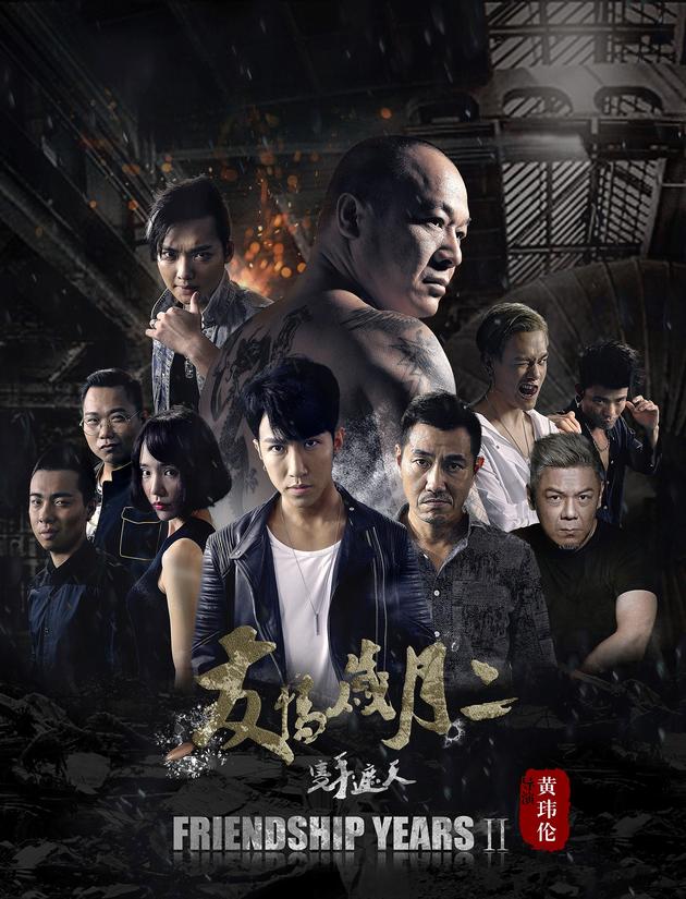 《友情岁月2之只手遮天》