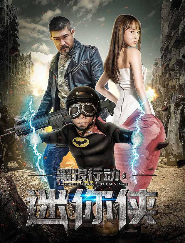 《黑狼行动之迷你侠》海报