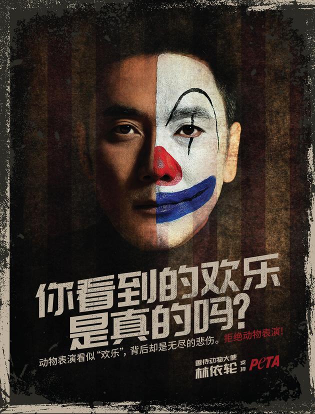 林依轮小丑造型假面欢乐 揭露动物表演幕后的悲伤|林依轮|动物|表演_新浪娱乐_新浪网