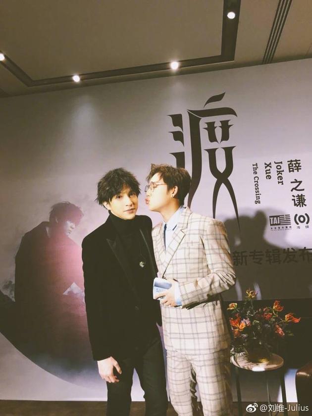 刘维助阵薛之谦新专辑发布会 12年友情引网友点赞
