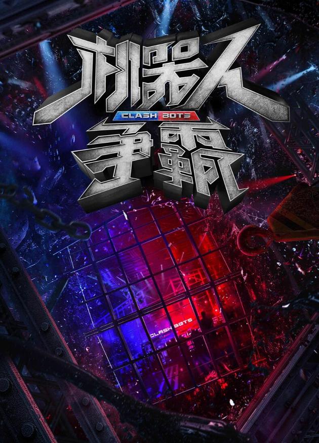 《机器》曝概念海报 战旗图腾首发明星团长成