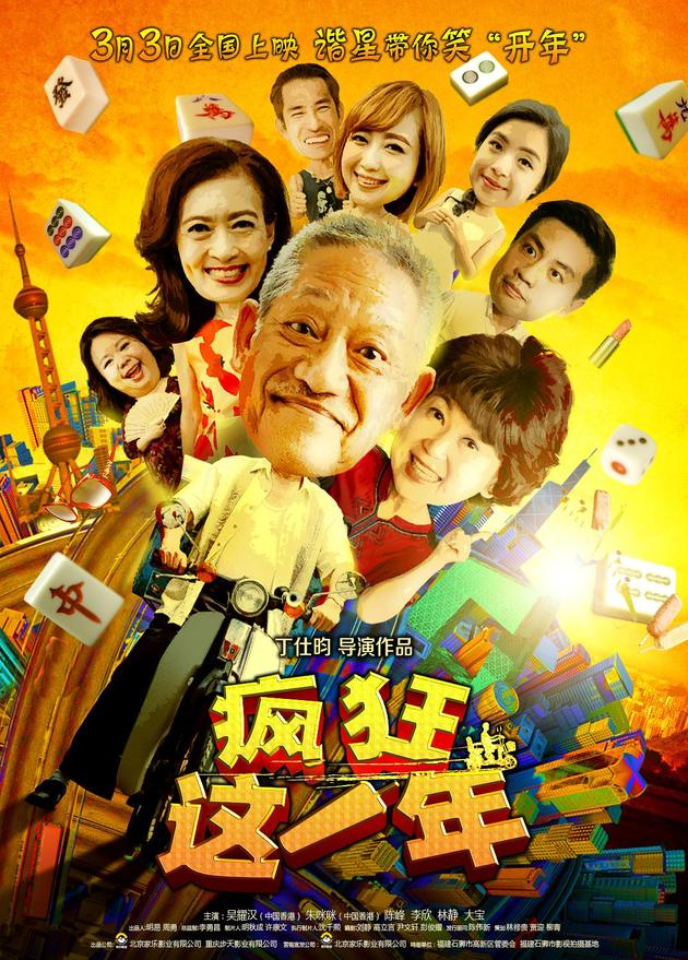 电影《疯狂这一年》定档3月3 谐星带你笑 开年