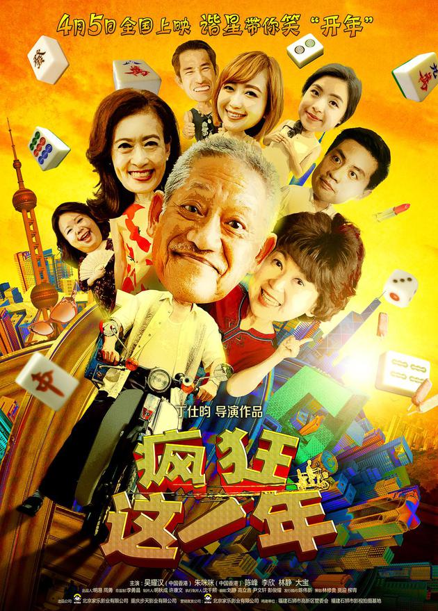 电影《疯狂这一年》改档4月5日 谐星带你笑开颜