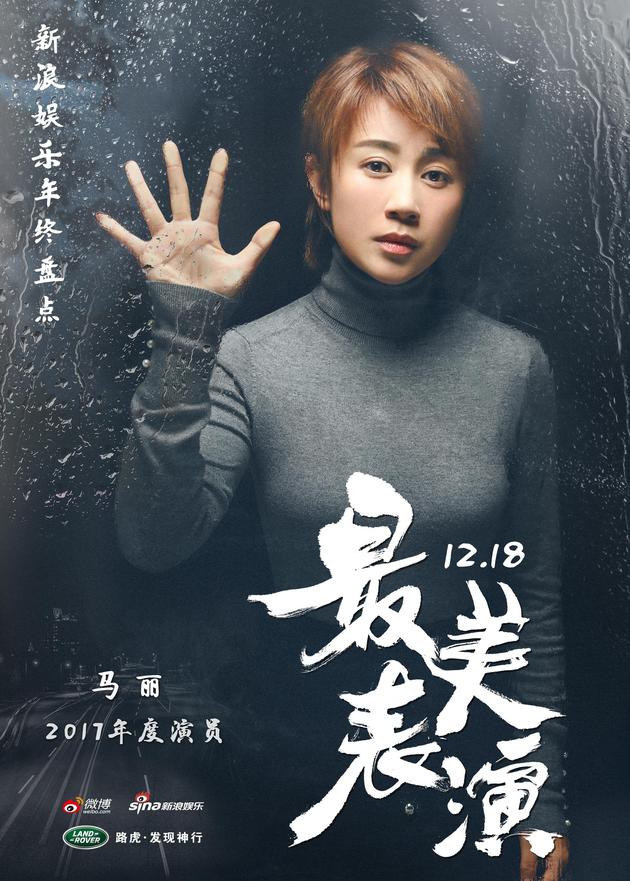 最美表演曝马丽海报 神情肃穆颠覆自我?|马丽|羞羞的铁拳|夏洛特烦恼_新浪娱乐_新浪网