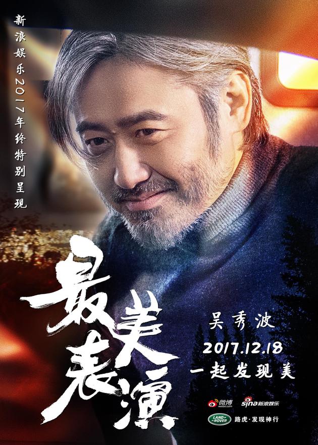 “最美表演”吴秀波版主题海报