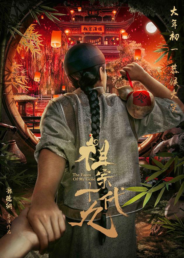 电影《祖宗十九代》“祖宗带带我”版海报-喝酒