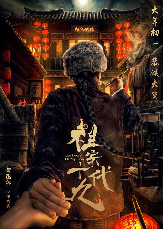 电影《祖宗十九代》“祖宗带带我”版海报-抽烟
