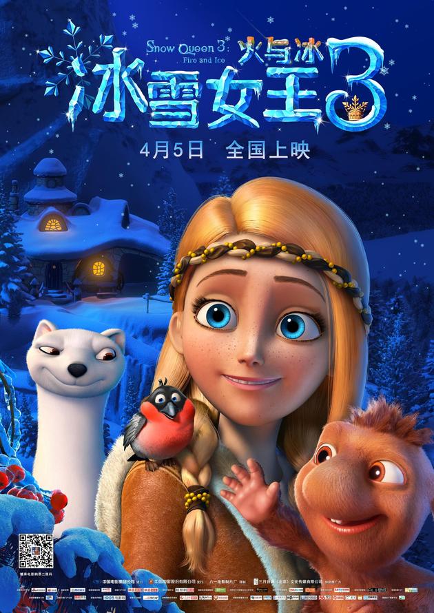 《冰雪女王3:火与冰》欢乐定档 4月5日踏春而