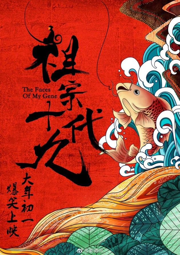 郭德纲导演《祖宗十九代》