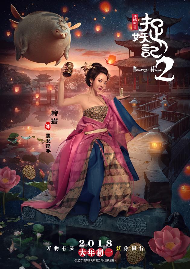 《捉妖记2》柳岩“万物有灵”版人物海报